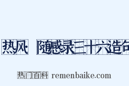 热风·随感录三十六造句是什么意思的图片